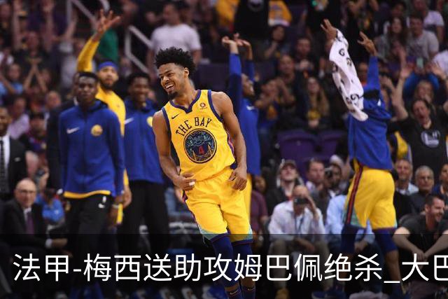 法甲-梅西送助攻姆巴佩绝杀 大巴黎2-1布雷斯特